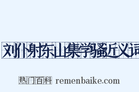 刘仆射东山集学骚近义词是什么意思的图片